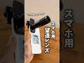 【高画質】スマホ用8倍望遠レンズ！