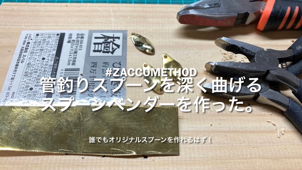 管釣りスプーン　60枚自作トルネード　20個 自作管釣りスプーンを深く曲げるスプーンベンダーを作った！〜100円で2