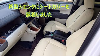 2023年2月8日 シエンタ10系5人乗り用シートカバー装着しま 