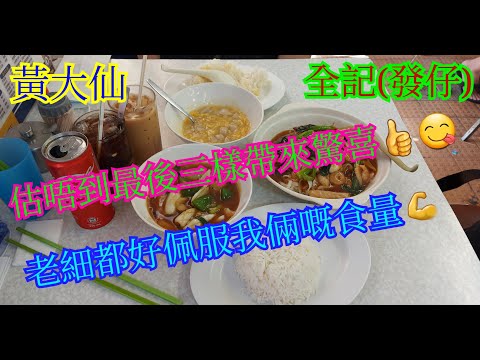 【平帆食堂】黃大仙 | 全記(發仔) | 咖喱牛腩湯伊麵 | 粟米肉粒飯 | 豉椒鮮魷飯 | 什燴炒河 | 招牌椒鹽骨飯 | 豬油渣麵(Food Stall Flavor Hong Kong）