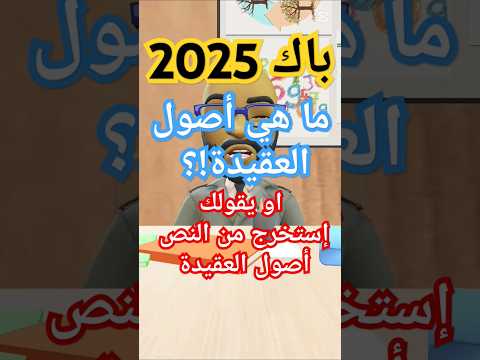 باك 2025 ما هي أصول العقيدة او يقولك إستخرج من النص أصول العقيدة  ثانوية عامة اكسبلور تعلم