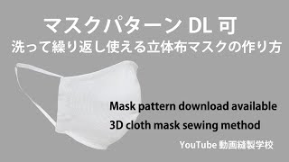 face maskパターンDL可　洗って繰り返し使える立体布マスクの作り方 pattern download available 3D cloth face mask sewing method