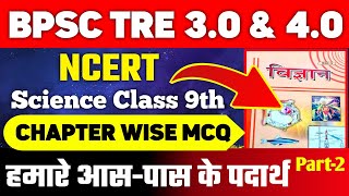 Part-2 BPSC TRE 3.0 | Class 9th NCERT & SCERT Science MCQ | Ch1  हमारे आस-पास के पदार्थ Marathon