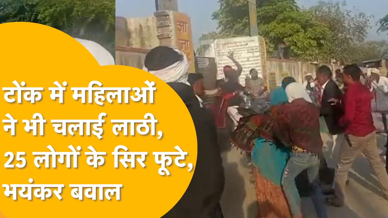 Tonk में महिलाओं-पुरुषों में लाठी चली, ज़मीन विवाद में फूटे कइयों के सिर, Video Viral