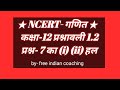 कक्षा-12 अध्धाय-1(संबंध एवं फलन) प्रश्नावली 1.2 प्रश्न-7 (i) (ii)