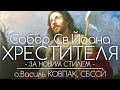 ‘Йоане, навчи нас правдивій покорі!’ • СОБОР ЙОАНА ХРЕСТИТЕЛЯ // За новим стилем • о.Василь КОВПАК