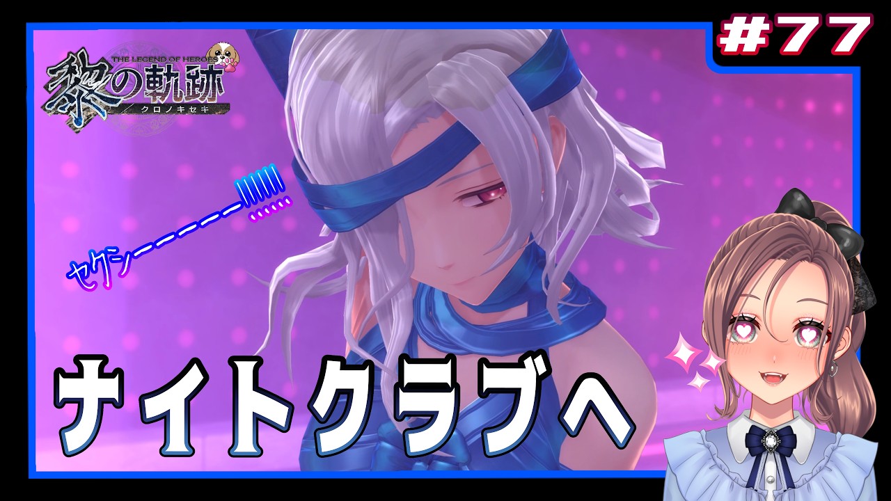 【英雄伝説 黎の軌跡】 #77 ナイトクラブへ(界の軌跡まで楽しもう)【初見実況 / 4K】