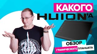 ОБЗОР ГРАФИЧЕСКОГО ПЛАНШЕТА. Huion 1060 Plus. CG Speak.