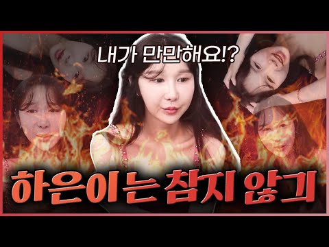 내가 만만해요?! 하은, 결국 터지다