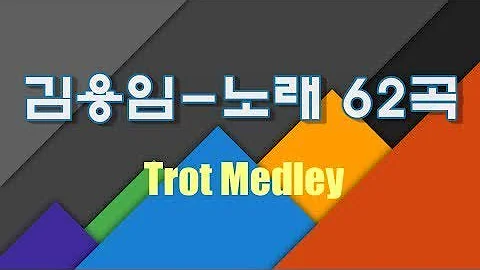 김용임노래모음62곡