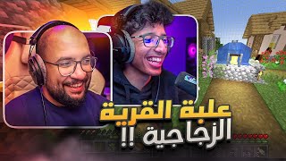 ماين كرافت : الماب في علب زجاجية ! لقينا قرية و كنز خرافي #2 | Minecraft