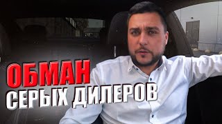 Покупка у СЕРОГО дилера! Купил ОДИН авто по цене ДВУХ, зато каско в подарок