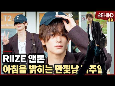 라이즈 앤톤, 아침을 밝히는 만찢남 비주얼 '모자 써도 멋져' RIIZE ANTON Airport Departure [공항, 비하인드][4K] #RIIZE #ANTON