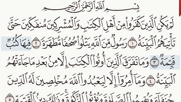 القرآن الكريم سورة البينة من الآية 1 وحتى الآية 5
