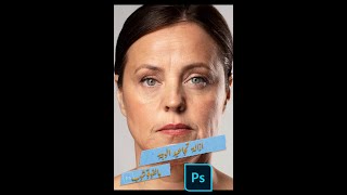 ازالة تجاعيد الوجة بالفوتوشوب photoshop edit photography فوتوشوب تعديل صور تصميم مصمم تصوير