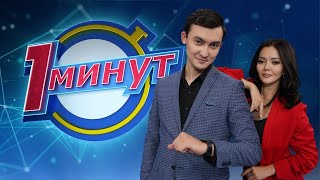 "1 минут" интеллектуалды шоуы (06.09.2020)