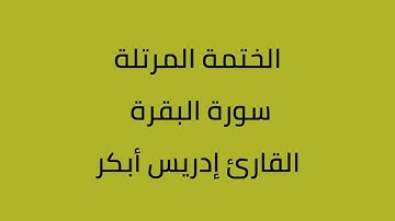 سورة الفاتحة البقرة ال عمران النساء المائدة الأنعام القارئ إدريس ابكر