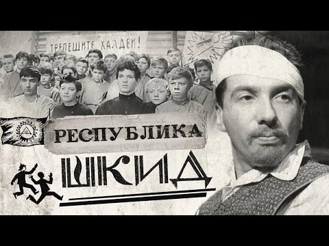 Л. Пантелеев, Г. Белых - Республика ШКИД (часть -1) Л. Пантелеев, Г. Белых - Республика ШКИД (часть -1)