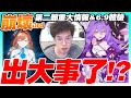 出大事了！？崩壞3rd第二部情報&amp;6.9體驗！上火星囉！【崩壞3rd｜6.9版本｜首曝同步觀看】