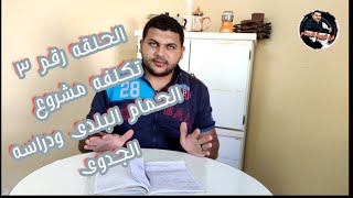 الحلقه رقم ٣ من حلقات كيف تنشئ مشروع حمام ناجح دراسه جدوى الحمام البلدى