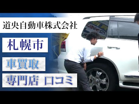 札幌市で車買取の専門店は口コミで人気の道央自動車 Youtube