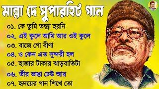 মান্না দের জনপ্রিয় গান II আধুনিক বাংলা গান II Adhunik Bengali Songs II Manna Day Bengali Song