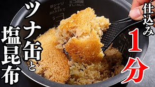 炊き込みご飯（ツナと塩昆布の炊き込みご飯）｜だれウマ【料理研究家】さんのレシピ書き起こし