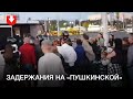 Задержания у станции метро «Пушкинская» вечером 23 сентября