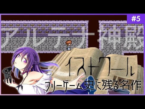 【イストワール #5】フリーゲーム史に残る名作【フリーゲーム 】