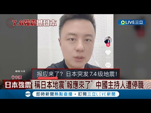 人民素質高下立判？ 稱日本地震"報應來了" 中國主持人遭停職 日電視台怕中國人聽不懂 第一時間貼心發"簡中警報"｜記者 陳姵如｜【國際大現場】20240103｜三立新聞台