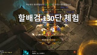 [디아블로3 24시즌테섭] 할배검 황야야만 130단
