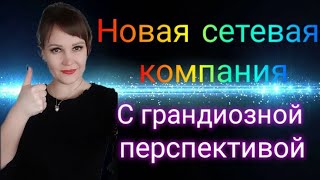 Новая Сетевая компания с грандиозными перспективами и уникальным малекулярным маркетингом.