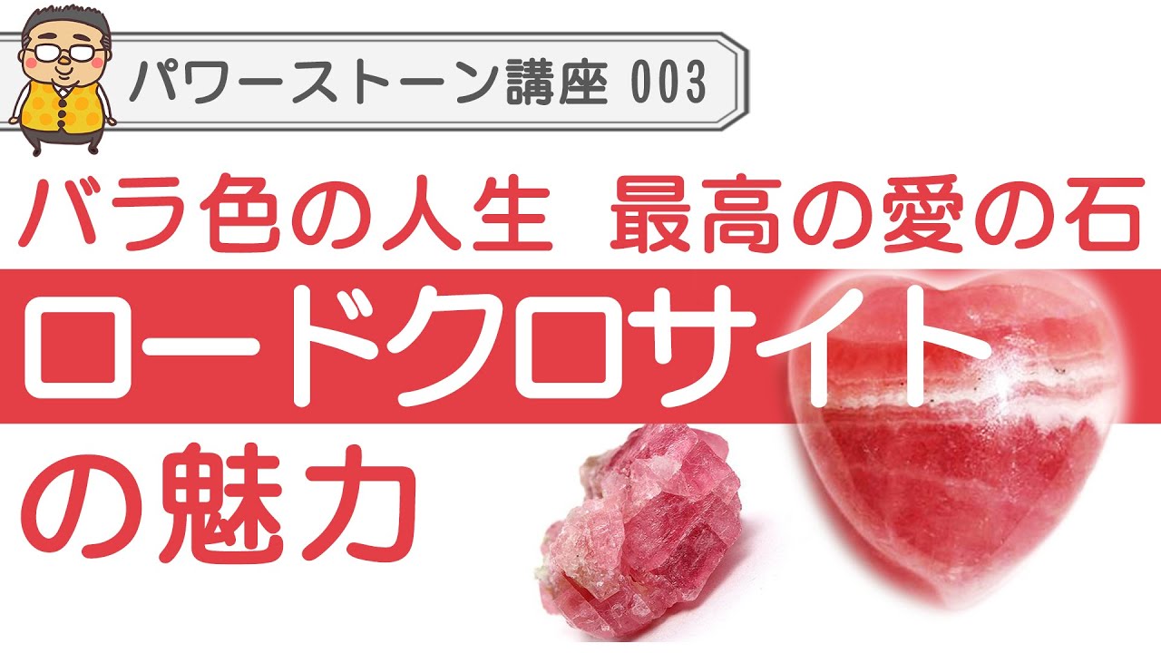 【パワーストーン ロードクロサイト】ロードクロサイト！インカローズ　バラ色の人生を象徴！最高レベルの愛の石を完全解説！