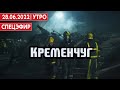 Подтверждена гибель 18 человек в Кременчуге. Израиль идет на выборы. СПЕЦЭФИР 🔴 28 июня