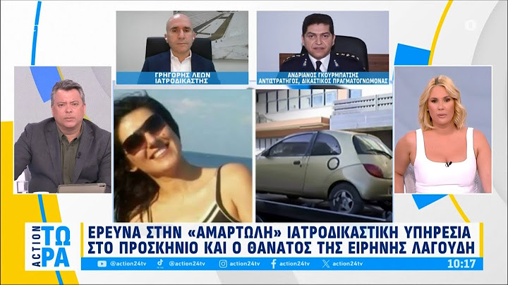 Έρευνα στην «αμαρτωλή» ιατροδικαστική υπηρεσία - Στο προσκήνιο ο θάνατος της Ε. Λαγούδη | ACTION 24