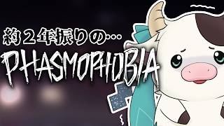 【 Phasmophobia 】２年ぶりのファズモフォビア！！ソロ！！