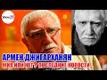 Армен Джигарханян: жив или нет? Последние новости...