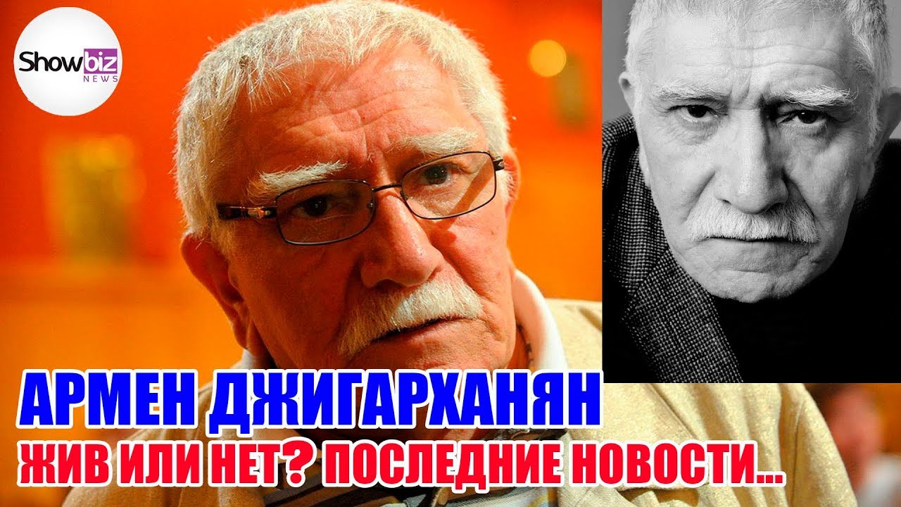 Армен Джигарханян: жив или нет? Последние новости...