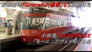【Graceful(優雅)な通勤特急】小田急ロマンスカー70000形GSEモーニングウェイ号通過