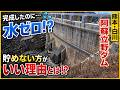 せっかく完成したのに水がまったく貯まらない！？でも本当はその方が良いんです！阿蘇立野ダム見学【SiphonTV429】