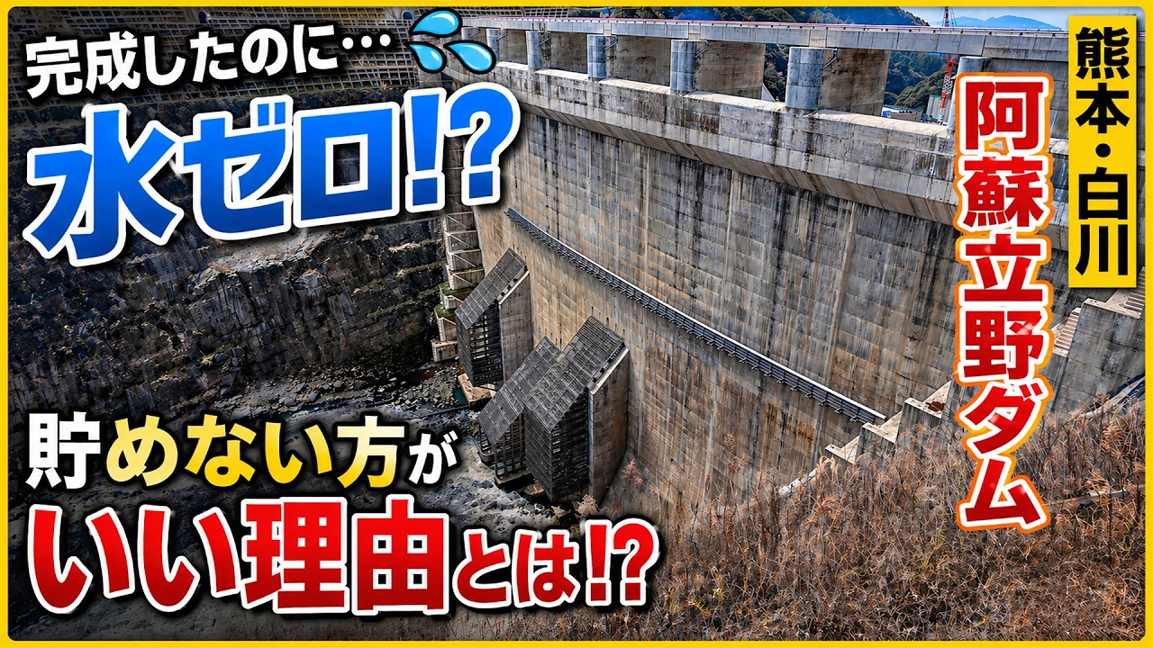 せっかく完成したのに水がまったく貯まらない！？でも本当はその方が良いんです！阿蘇立野ダム見学【SiphonTV429】