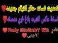 طريقة حظر ارقم جديده نسخة حظر الارقم القديمه متحدثه بلاغ قوي واتساب عاكس الاعمال طريقة حظر ارقم جديده نسخة حظر الارقم القديمه متحدثه بلاغ قوي واتساب عاكس الاعمال