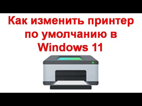 Как изменить принтер по умолчанию в Windows 11 и Windows 10