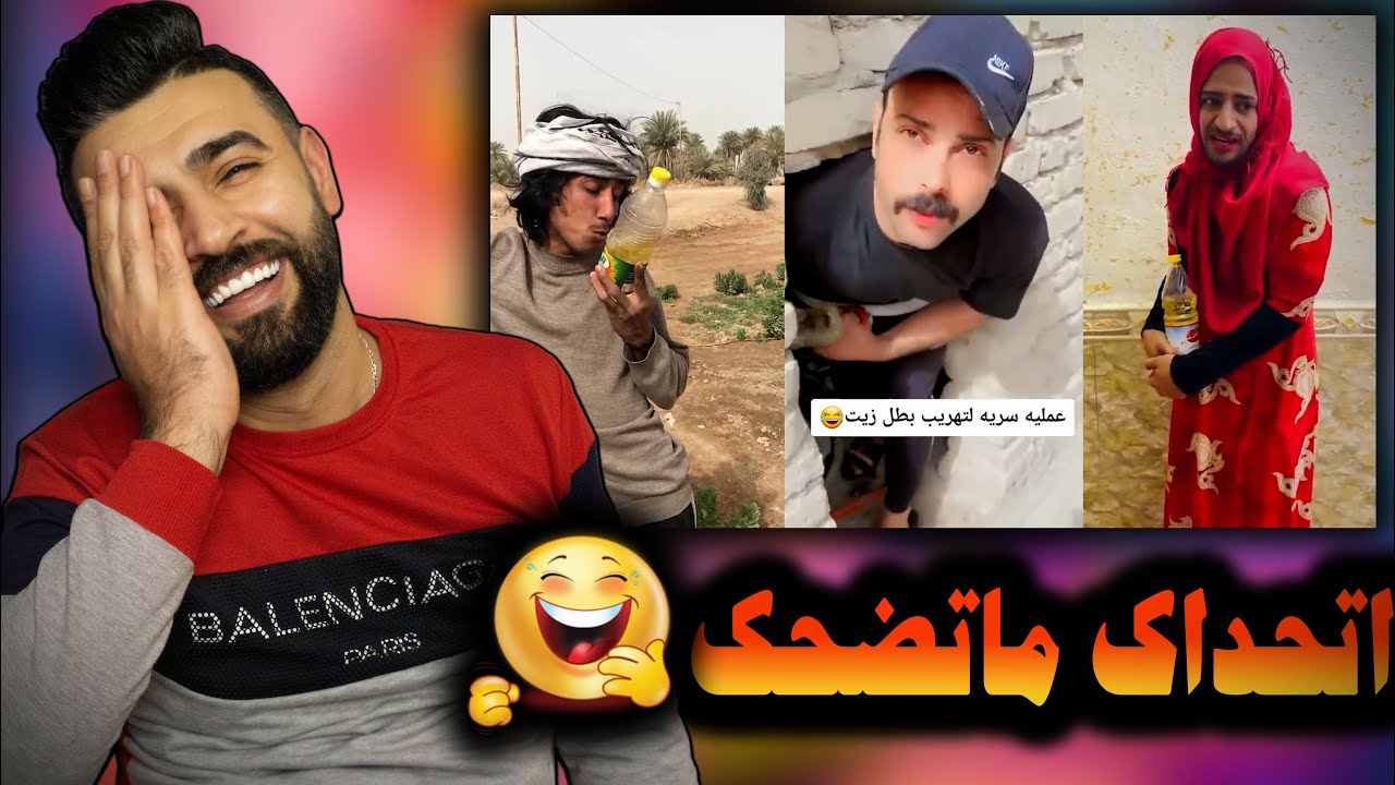 ردة فعلي/تحشيش العراقيين على بطل الزيت🇮🇶/ موتحشيش ضيم 😂