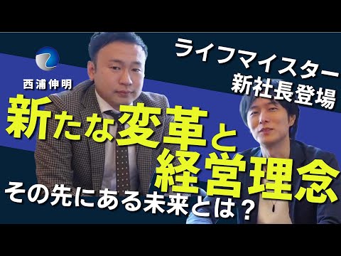 【ライフマイスター】ソリシターから上り詰めた新社長が考える保険の職人とは？