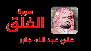 علي عبد الله جابر -  سورة الفلق - مرتل