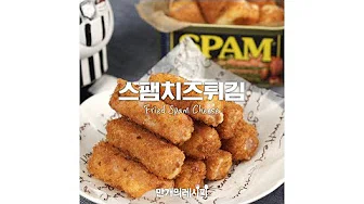 스팸치즈스틱