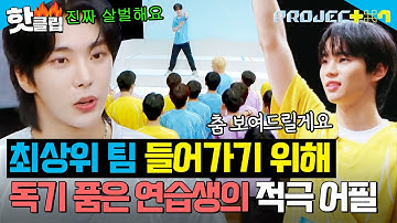 ＂진짜 살벌해요＂ 자체 조립 20명?! 최상위 팀에 들어가기 위해 제대로 🔥독기 품고🔥 어필하는 연습생들｜PROJECT 7｜JTBC 241018 방송