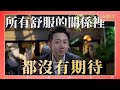 直播課 所有舒服的關係裡都沒有期待 直播課 所有舒服的關係裡都沒有期待