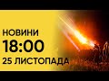 Випуск новин 18:00 за 25 листопада: свічка пам&#39;яті, атака БПЛА, саміт у Києві і загрозлива негода
